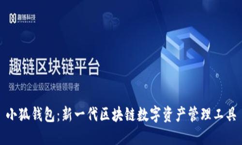 小狐钱包：新一代区块链数字资产管理工具