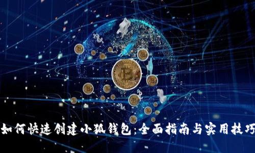 如何快速创建小狐钱包:全面指南与实用技巧