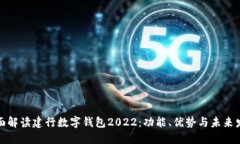 全面解读建行数字钱包2