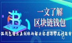 小狐钱包转出未到账的解