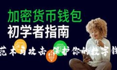 如何防范木马攻击，保护