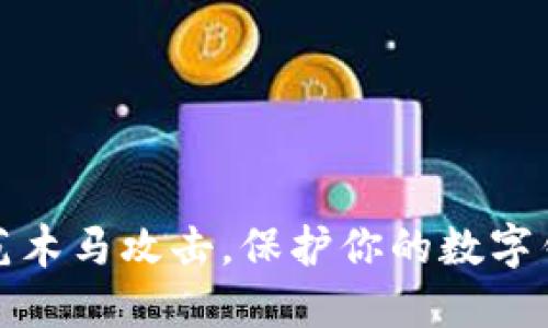 如何防范木马攻击，保护你的数字钱包安全
