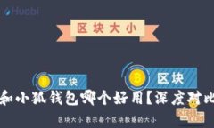 TP钱包和小狐钱包哪个好用