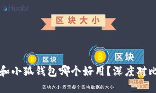 TP钱包和小狐钱包哪个好用？深度对比与分析
