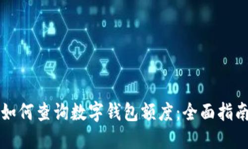 如何查询数字钱包额度：全面指南