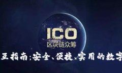 区块链钱包交互指南：安