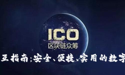 区块链钱包交互指南：安全、便捷、实用的数字资产管理方法
