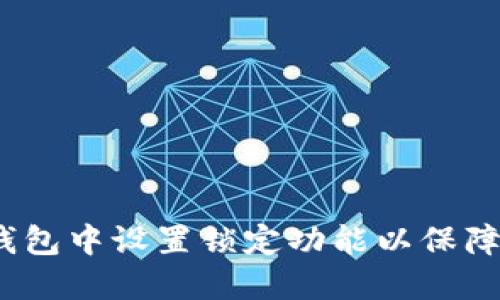  如何在加密钱包中设置锁定功能以保障数字资产安全