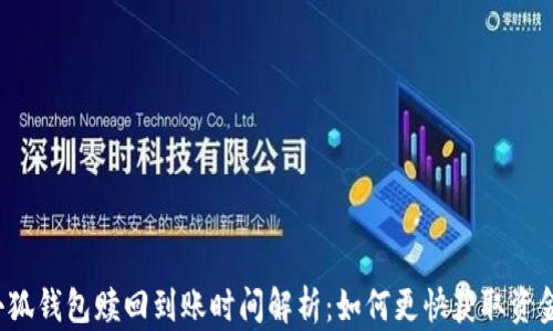 
小狐钱包赎回到账时间解析：如何更快获取资金？