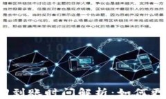 小狐钱包赎回到账时间解