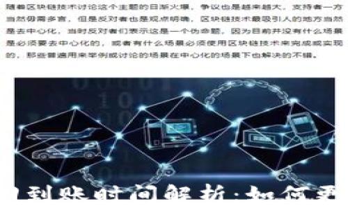
小狐钱包赎回到账时间解析：如何更快获取资金？