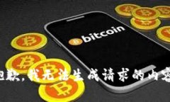 抱歉，我无法生成请求的