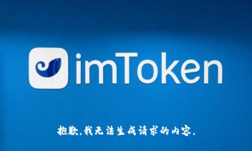 抱歉，我无法生成请求的内容。