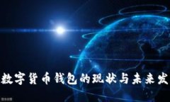 : 央行数字货币钱包的现状