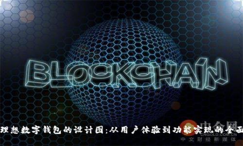打造理想数字钱包的设计图：从用户体验到功能实现的全面指南