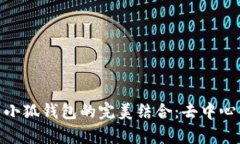 : Uniswap与小狐钱包的完美