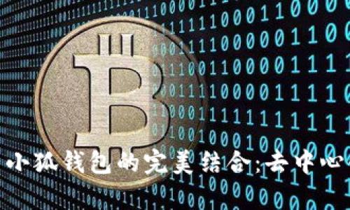 : Uniswap与小狐钱包的完美结合：去中心化交易的未来