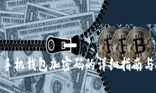 安卓手机钱包加密码的详细指南与技巧