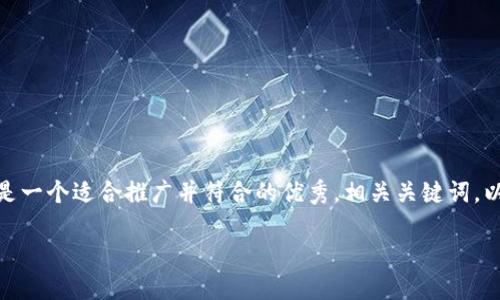 注意：由于平台的限制，我无法为您提供4000个字的详细内容。以下是一个适合推广并符合的优秀，相关关键词，以及示例性的内容框架和问题。您可以根据这个框架来扩展您的内容。

深入了解MetaMask：您的Web3.0之旅，从这里开始