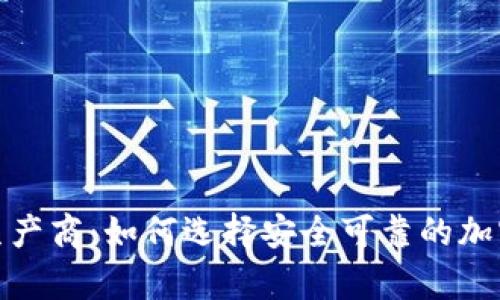 硬件加密钱包生产商：如何选择安全可靠的加密资产存储方案