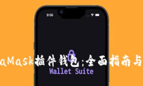 深入探讨MetaMask插件钱包：全面指南与常见问题解答