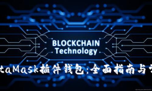 深入探讨MetaMask插件钱包：全面指南与常见问题解答