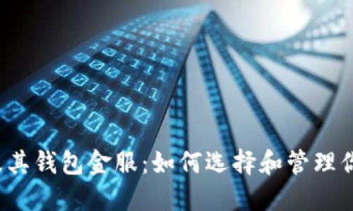 和关键词

 数字货币及其钱包金服：如何选择和管理你的数字资产