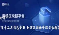 和关键词 数字货币及其钱