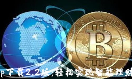 
小狐钱包app下载2.2版：轻松实现智能理财和便捷支付