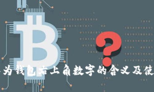 解析华为钱包右上角数字的含义及使用指南