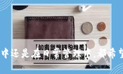 xiaoti如何使用小狐钱包进行密码登录/xiaoti  
小狐钱包, 密码登录, 加密货币, 数字钱包/guanjianci  

一、小狐钱包简介  
小狐钱包是一款为用户提供安全、便捷的数字货币储存和管理服务的应用程序。它支持多种主流加密货币，如比特币、以太坊等，给用户提供了一个安全的数字资产管理平台。随着区块链技术的发展和数字货币的普及，小狐钱包的使用也日益增加。  
在这个数字资产快速发展的时代，钱包的选择变得尤为重要，小狐钱包由于其出色的安全性和用户体验，逐渐成为用户的首选。用户不仅可以方便地管理他们的资产，还可以通过该钱包进行货币交易、转账、兑换等操作。  

二、小狐钱包密码登录流程  
密码登录是小狐钱包中一项重要的安全功能。它能有效保护用户的资产安全、减少账户被盗的风险。以下是小狐钱包密码登录的详细流程：  
1. **下载与安装**：首先，用户需要在其设备上下载小狐钱包的应用程序，然后按照提示进行安装。  
2. **创建账户**：如果用户是首次使用小狐钱包，需要根据提示进行账户创建。完成注册后，系统会向用户提供一个随机生成的助记词，用户需要妥善保存好这组助记词，它是恢复账户的重要信息。  
3. **设置密码**：在账户创建过程中，用户需要设置一个强密码。强密码通常由字母、数字及特殊符号组成，长度在8位以上，以增加安全性。  
4. **登录账户**：当用户想要再次使用小狐钱包时，启动应用程序后，点击“登录”按钮。输入注册时设置的密码，若密码正确，用户便可以顺利登录账户。  
5. **密码找回**：如果用户遗忘了密码，小狐钱包通常会提供找回密码的功能，用户需按照系统提示进行操作，一般需要输入助记词或者通过邮箱、手机验证身份。  

三、如何保障小狐钱包的安全  
对于使用小狐钱包的用户来说，账户安全是最重要的。以下是一些保障小狐钱包安全的建议：  
1. **使用强密码**：如前所述，设置一个复杂的密码是保障安全的第一步。此外，定期更换密码可进一步提高账户的安全性。  
2. **开启双重认证**：如果小狐钱包提供双重认证功能，用户应启用此项功能。双重认证可以使账户安全性更高，即使密码泄露，黑客也难以进入用户的账户。  
3. **保持软件更新**：确保小狐钱包的应用程序保持最新状态。定期更新不仅可以享受新功能，还能及时修补安全漏洞。  
4. **注意网络安全**：在使用小狐钱包时，切忌在公共Wi-Fi环境下操作，建议通过安全的网络连接进行敏感操作。同时，避免在不安全的网站上输入钱包的相关信息。  
5. **妥善保管助记词**：助记词是恢复钱包的关键。用户应妥善保存这组信息，并尽量避免将其存放在电子设备中。  

四、常见问题解答  
对于小狐钱包的使用，用户可能会遇到各种问题。以下是几个常见问题的解答：  

问题1：忘记密码怎么办？  
如果用户忘记了小狐钱包的密码，首先不要慌张。用户可以通过应用程序提供的“找回密码”功能进行操作。通常，用户需要提供助记词或其他身份验证信息。为了更好地解决这个问题，用户应遵循以下步骤：  
1. **查找助记词**：找到在注册时保存的助记词，因为助记词是恢复账户的关键。  
2. **使用找回功能**：在小狐钱包登录界面，点击“忘记密码”或“找回密码”。输入助记词或注册时的邮箱/短信验证码来验证身份。  
3. **重置密码**：根据系统提示，设置一个新密码，并确保新的密码符合安全要求。再登录时使用新密码即可。  

问题2：小狐钱包支持哪些币种？  
小狐钱包目前支持多种主流数字货币，具体支持的币种可能会随时间更新。通常，小狐钱包支持的币种有比特币（BTC）、以太坊（ETH）、瑞波币（XRP）、莱特币（LTC）、比特币现金（BCH）等。用户在使用特定币种时，可以查看小狐钱包的官方网站或应用内的支持币种列表。确认支持的币种后，用户可以方便地进行交易和管理。  
可以参考以下步骤查看支持币种：  
1. **进入小狐钱包主界面**：启动小狐钱包应用，进入主界面。  
2. **查看币种列表**：点击“资产”或“币种”选项，查看钱包当前支持的所有币种信息。  
3. **查看市场动态**：某些钱包还会提供市场动态，用户可以通过该功能，了解各大币种的最新价格和趋势。  

问题3：如何安全地进行交易？  
在小狐钱包中进行交易时，用户需要特别注意安全问题。以下是一些确保交易安全的建议：  
1. **确认收款地址**：务必仔细核对收款地址，错误的地址可能导致资产丢失。可以使用二维码扫描功能，减少手动输入的失误。  
2. **使用安全网络**：交易时，建议使用私人网络，避免在公共Wi-Fi环境下操作。如有必要，可以考虑使用VPN保障网络安全。  
3. **保持警惕**：在接受交易请求或链接时，警惕钓鱼网站和欺诈行为。小狐钱包不会通过邮件或短信向用户索要密码和助记词。  
4. **利用交易记录**：完成交易后，用户可以在“交易记录”中查看每笔交易的详细信息，确保所有操作都合法且符合预期。  

问题4：如何迁移到新设备？  
如果需要将小狐钱包迁移到新设备，用户可以按以下步骤操作：  
1. **备份助记词**：在迁移之前，确保将助记词妥善备份，以防迁移过程中出现任何问题。  
2. **下载小狐钱包**：在新设备上下载并安装最新版的小狐钱包应用。  
3. **导入助记词**：启动小狐钱包后，选择“导入钱包”选项，输入之前备份的助记词进行账户恢复。确认无误后，系统将导入用户的所有资产和交易记录。  
4. **设置新密码**：在迁移后，用户可以选择为账户设置新密码。这将保证账户在新设备上的安全性。  

问题5：小狐钱包售后支持如何联系？  
使用小狐钱包过程中，用户可能会遇到各种问题，及时联系售后支持是解决问题的关键。用户可以通过以下几种方式与小狐钱包的客服进行联系：  
1. **官方网站**：访问小狐钱包的官方网站，通常官网会提供客服联系方式、在线客服功能或支持邮箱等信息。  
2. **社交媒体**：许多钱包开发方在社交媒体上都有官方账号，用户可以通过微博、微信公众号等平台联系客服团队。  
3. **应用内支持**：在小狐钱包的应用程序内，通常会有帮助中心或者支持页面，用户可以在这里提交问题，获取实时帮助。  
4. **社区论坛**：某些时候，用户也可以通过小狐钱包的用户社区、论坛向其他用户寻求帮助，或获取使用技巧和经验分享。  

通过以上详细的介绍与问题解析，相信用户能够更好地了解如何使用小狐钱包进行密码登录，并有效保障其账户与资产的安全。无论是在操作过程中还是在日常管理中，都希望我们的建议能为您提供有价值的帮助。