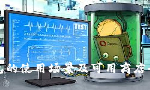数字钱包的使用场景及可用商店全面指南