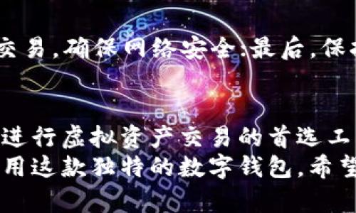    小狐钱包：如何安全使用无用户名和密码的数字钱包  / 
 guanjianci  数字钱包, 小狐钱包, 安全使用, 匿名交易  /guanjianci 

引言
在现代数字化转型的浪潮中，数字钱包作为一种新的支付和资金管理方式，逐渐受到世人的欢迎。小狐钱包作为一款独特的数字钱包，它采用了无用户名和密码的设计理念，使得用户在进行虚拟货币交易时更为便捷和安全。然而，这种创新设计的背后，也存在一些使用上的注意事项和安全风险。在本文中，我们将详细探讨小狐钱包的使用方法、安全性，以及它与传统数字钱包的区别。

一、小狐钱包的基本概念
小狐钱包是一款以简便、安全为核心理念的数字钱包。它采用了独特的无用户名和密码的设计，用户在注册和使用过程中无需输入传统账户信息。相对传统的数字钱包系统，小狐钱包提供了一种新的体验，旨在最大程度上保护用户的隐私和资产安全。
在没有用户名和密码的情况下，小狐钱包如何进行身份验证和交易安全，是许多用户关心的问题。小狐钱包通过一系列的技术手段，比如加密算法和生物识别，确保用户身份的安全性和匿名性。同时，用户只需记住自己的私钥，便可以随时随地完成交易。

二、小狐钱包的安全性分析
安全是数字钱包使用中的重中之重。虽然小狐钱包以无用户名和密码的形式存在，但它并不意味着安全性降低。相反，这种方式可以在某种程度上提升钱包的安全措施。在这里，我们将详细讨论小狐钱包的安全性，包括数据加密、私钥管理和生物识别技术等方面。

h41. 数据加密/h4
小狐钱包采用了高强度的数据加密技术，将用户的信息进行加密存储。这意味着即使在网络环境不安全的情况下，用户的资产信息也不会轻易被窃取。只有拥有私钥的用户才能解密和访问自己的钱包。

h42. 私钥管理/h4
小狐钱包的另一个安全特性是私钥的完全掌控。用户在创建钱包时会生成一对公钥和私钥，私钥应妥善保管。小狐钱包不会对私钥进行存储和管理，这样可以避免因中心化存储导致的安全隐患。

h43. 生物识别技术/h4
为了增强安全性，小狐钱包还集成了生物识别技术，如指纹识别和面部识别。这使得用户在进行交易时，只需简单的生物特征验证，而无需记住复杂的密码。生物识别技术能够有效防止他人未经授权访问用户钱包。

三、如何使用小狐钱包进行交易
小狐钱包的操作界面友好，用户只需简单的步骤即可完成转账、收款和购买虚拟资产。我们将逐步介绍如何使用小狐钱包进行交易，包括创建钱包、发送和接收虚拟币的步骤。

h41. 创建小狐钱包/h4
首先，用户需要下载小狐钱包的应用程序，并按照提示进行安装。安装完成后，用户可以选择创建新钱包。在这个过程中，小狐钱包会为用户生成独特的私钥和公钥，用户需要妥善保管私钥，并牢记自己的钱包地址。

h42. 发送虚拟币/h4
在小狐钱包中，发送虚拟币的步骤十分简单。用户只需输入接收方的地址，以及转账的金额，确认后即可完成交易。小狐钱包会自动进行区块链交易处理，并在几分钟内完成。

h43. 接收虚拟币/h4
接收虚拟币同样方便。用户只需分享自己的钱包地址，交易对方即可完成转账。在小狐钱包中，用户可以随时查看交易记录，确保所有交易都已成功完成。

四、小狐钱包与传统钱包的区别
与传统数字钱包相比，小狐钱包具备许多优势。我们将分析小狐钱包与传统数字钱包的主要区别，以帮助用户更清楚地了解其独特之处。

h41. 用户认证方式/h4
传统数字钱包通常需要用户名和密码，而小狐钱包则采用无用户名和密码的设计。这样的设计不仅简化了登录过程，还能大幅降低用户信息泄露的风险。

h42. 私钥控制/h4
在传统钱包中，平台可能会存储用户的私钥，这为黑客攻击提供了机会。而小狐钱包则将私钥的管理权完全交给用户，增强了安全性。

h43. 隐私保护/h4
小狐钱包的匿名交易特性，能在很大程度上保护用户的隐私。传统钱包由于需要用户的身份信息，常常在隐私保护方面有所欠缺。

五、用户常见问题解答

h41. 小狐钱包如何确保我的资产安全？/h4
为了确保用户资产安全，小狐钱包采用了多重安全机制，从数据加密到私钥管理，再到生物识别技术，均提供了全面的防护。此外，用户在使用时也应该保持警惕，不轻易分享自己的私钥和钱包地址。

h42. 如果我忘记了私钥怎么办？/h4
私钥是进入小狐钱包的唯一凭证。如果一个用户遗失了私钥，且钱包没有备份，那么将无法找回钱包内的资产。因此，建议用户在初次创建钱包时，将私钥备份在安全的地方，确保不会丢失。

h43. 小狐钱包的交易费用如何？/h4
小狐钱包的交易费用与区块链网络的拥堵程度有关。在交易期间，用户可能会遇到手续费的波动。此外，用户还需了解不同数字货币的交易成本，合理规划资产管理。

h44. 小狐钱包是否支持多种数字货币？/h4
小狐钱包支持多种主流数字货币的交易，用户可以在应用内查看支持的币种列表。不过，不同数字货币的功能和交易规则可能会存在一些差异，用户需根据实际情况选择。

h45. 在使用小狐钱包时我需要注意哪些安全事项？/h4
用户在使用小狐钱包时，建议注重以下几点安全事项：一是定期更新应用，以确保使用最新安全版本；二是定期备份私钥，并妥善保存；三是在公共网络环境中，尽量避免进行大额交易，确保网络安全；最后，保持警惕，警惕钓鱼网站和诈骗信息。

结论
小狐钱包以无用户名和密码的创新设计，为用户提供了一个安全、便捷的数字钱包体验。在日益兴盛的数字货币市场中，它凭借强大的安全性能和良好的用户体验，逐渐成为用户进行虚拟资产交易的首选工具。无论是想要进行简单的日常支付，还是进行复杂的投机交易，小狐钱包都有能力满足用户的需求。
随着数字资产管理的持续升温，熟悉和掌握小狐钱包的使用技能，将对用户今后的资金管理大有裨益。无论文中的内容，或是针对用户提出的问题，都在帮助用户更好地理解和使用这款独特的数字钱包。希望每位用户都能以安全、便捷的方式，享受数字化带来的便利。