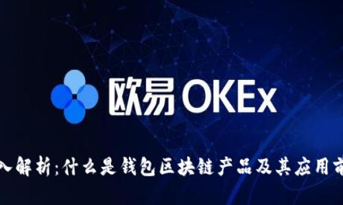 深入解析：什么是钱包区块链产品及其应用前景