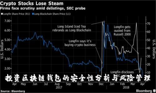 投资区块链钱包的安全性分析与风险管理