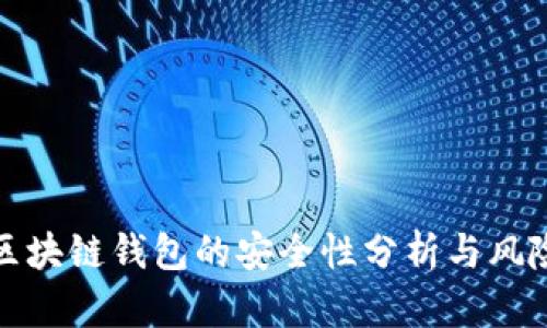 投资区块链钱包的安全性分析与风险管理