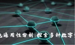 区块链数字钱包通用性分