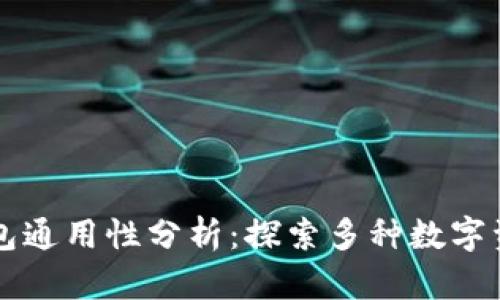 区块链数字钱包通用性分析：探索多种数字资产管理的未来