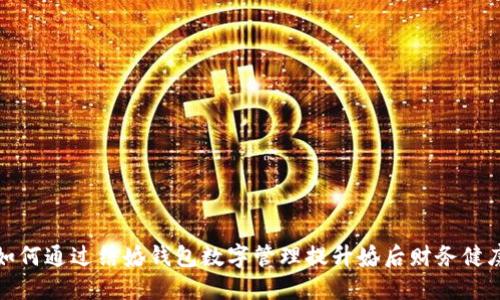 如何通过结婚钱包数字管理提升婚后财务健康