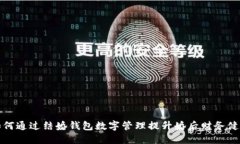 如何通过结婚钱包数字管