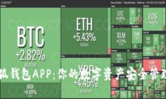 火小狐钱包APP：你的数字