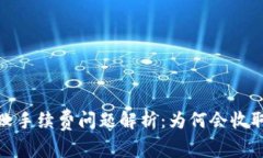 小狐钱包交易失败手续费