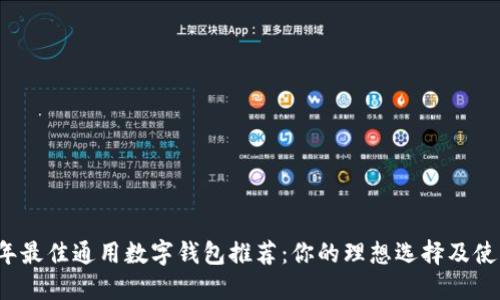 2023年最佳通用数字钱包推荐：你的理想选择及使用指南