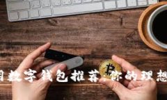 2023年最佳通用数字钱包推