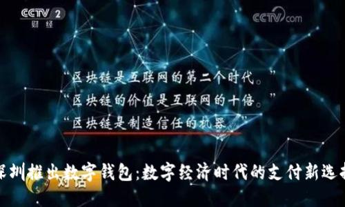 深圳推出数字钱包：数字经济时代的支付新选择