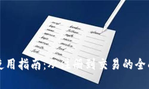 小狐钱包使用指南：从注册到交易的全面流程解析