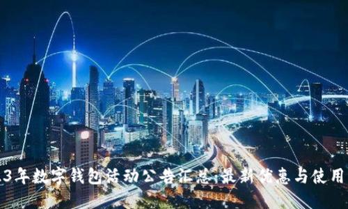 2023年数字钱包活动公告汇总：最新优惠与使用指南