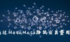 建议： 如何通过MetaMask降