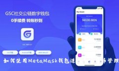 : 如何使用MetaMask钱包进行