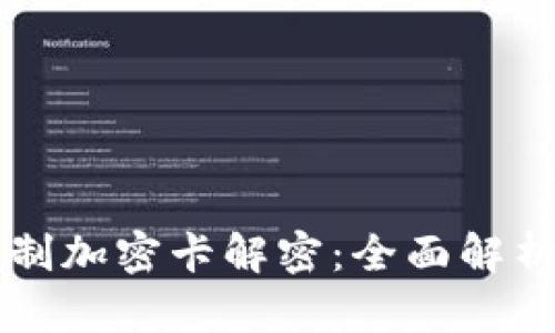 华为钱包复制加密卡解密：全面解析与实践指南